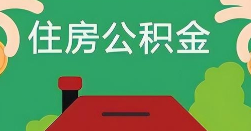 张北公积金提取代办